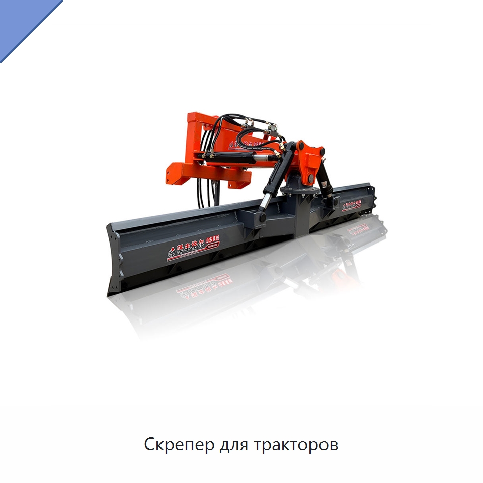 Скрепер для тракторов — Специальные сельскохозяйственные машины