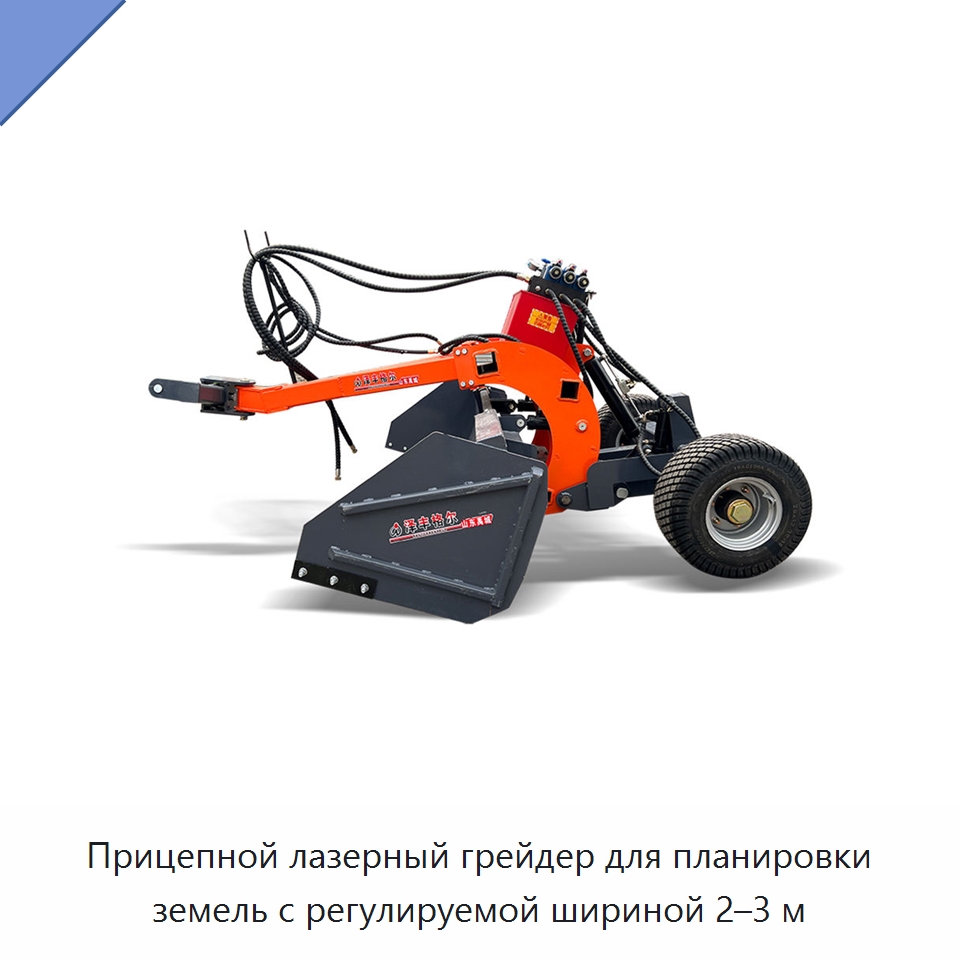 Прицепной лазерный грейдер для планировки земель с регулируемой шириной 2–3 м — Специальные сельскохозяйственные машины