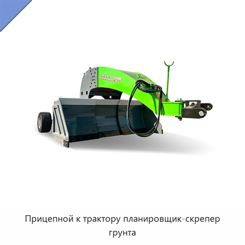 Прицепной к трактору планировщик-скрепер грунта