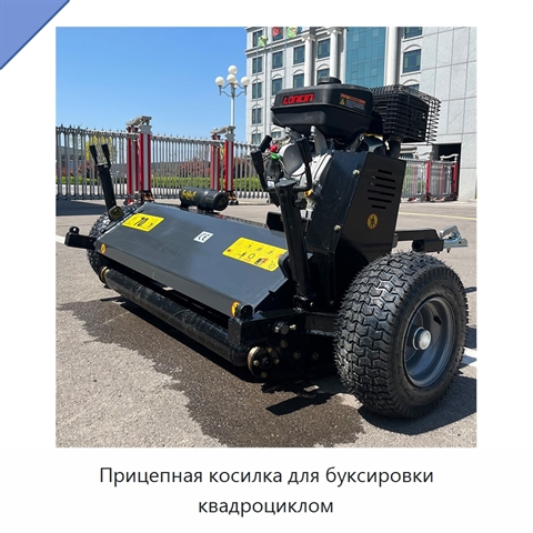 Прицепная косилка для буксировки квадроциклом