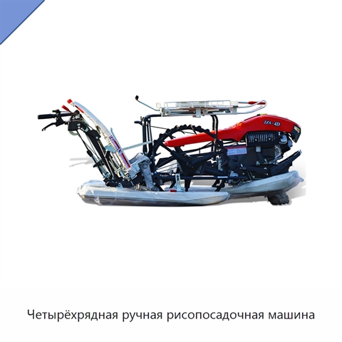 Четырёхрядная ручная рисопосадочная машина