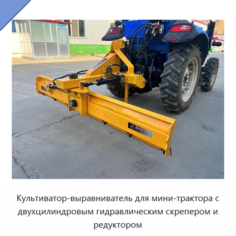 Культиватор-выравниватель для мини-трактора с двухцилиндровым гидравлическим скрепером и редуктором