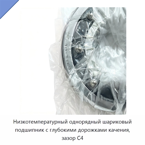 Низкотемпературный однорядный шариковый подшипник с глубокими дорожками качения, зазор C4