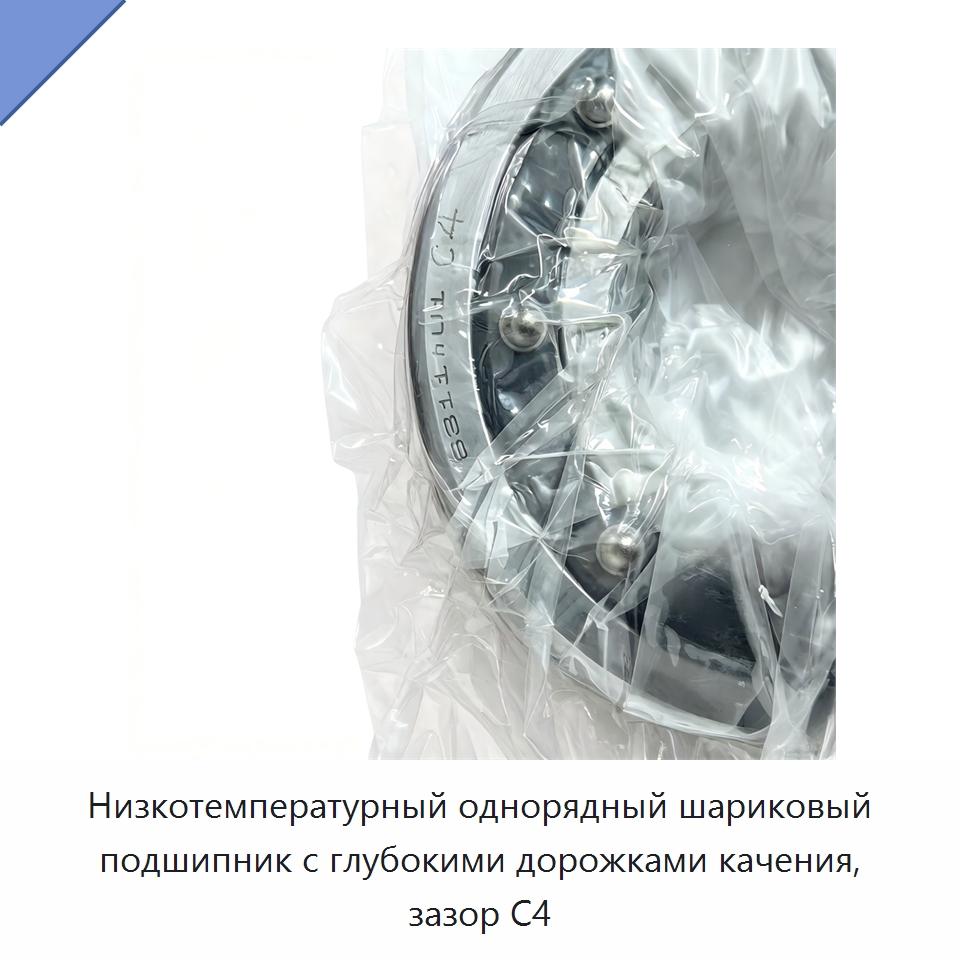 Низкотемпературный однорядный шариковый подшипник с глубокими дорожками качения, зазор C4 — Радиальные шариковые подшипники