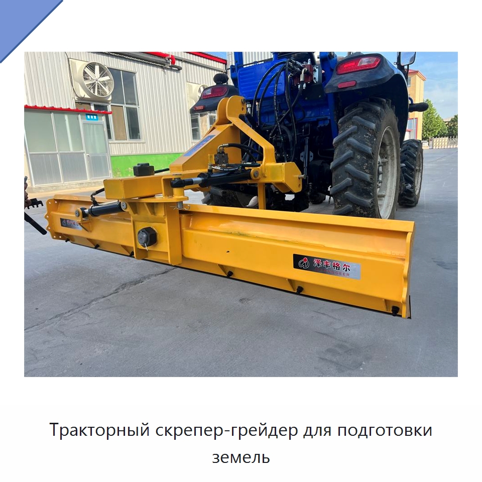 Тракторный скрепер-грейдер для подготовки земель — Сельскохозяйственные машины