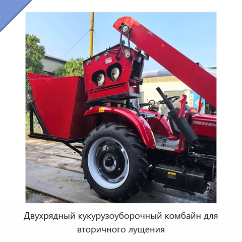Двухрядный кукурузоуборочный комбайн для вторичного лущения