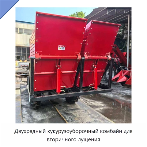 Двухрядный кукурузоуборочный комбайн для вторичного лущения