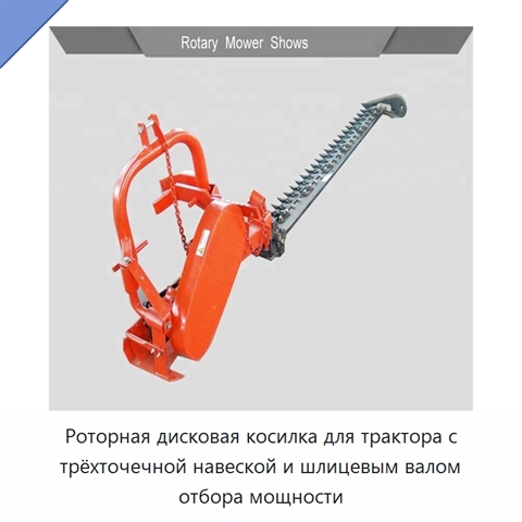Роторная дисковая косилка для трактора с трёхточечной навеской и шлицевым валом отбора мощности