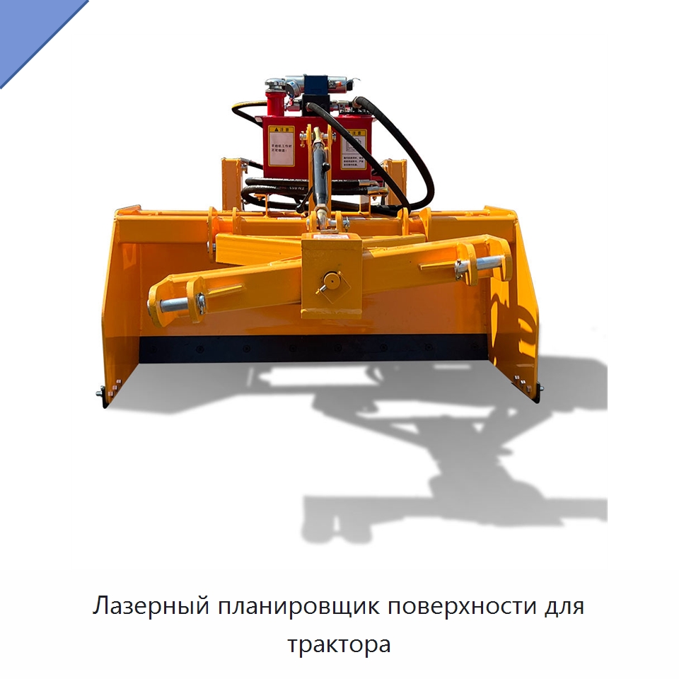 Лазерный планировщик поверхности для трактора — Тракторы