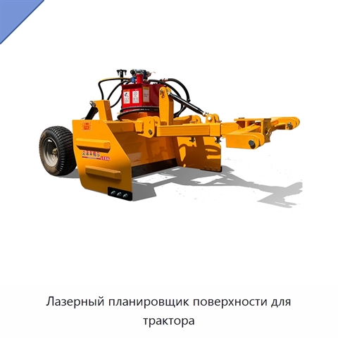 Лазерный планировщик поверхности для трактора