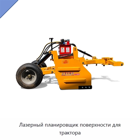 Лазерный планировщик поверхности для трактора