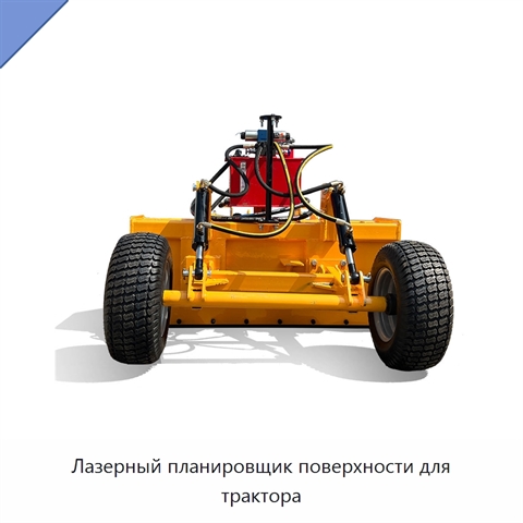 Лазерный планировщик поверхности для трактора