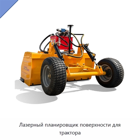 Лазерный планировщик поверхности для трактора