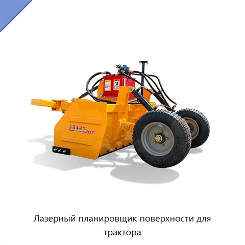 Лазерный планировщик поверхности для трактора