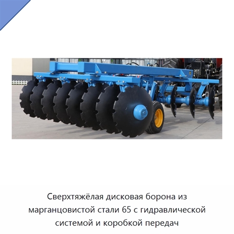 Сверхтяжёлая дисковая борона из марганцовистой стали 65 с гидравлической системой и коробкой передач