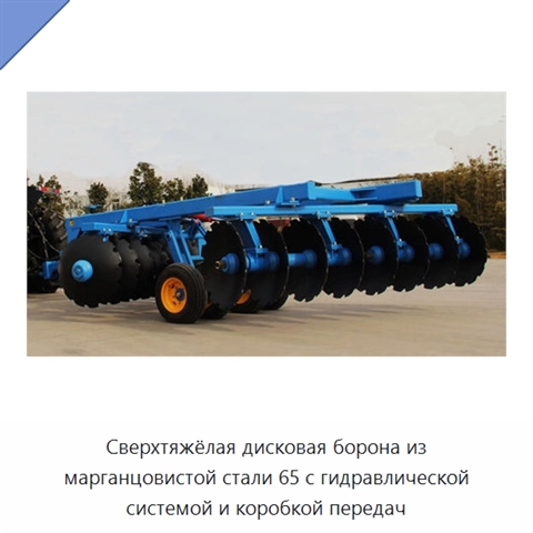 Сверхтяжёлая дисковая борона из марганцовистой стали 65 с гидравлической системой и коробкой передач