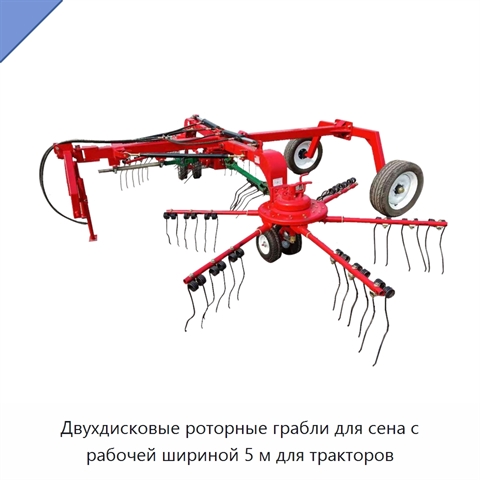 Двухдисковые роторные грабли для сена с рабочей шириной 5 м для тракторов