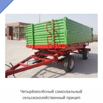 Четырёхколёсный самосвальный сельскохозяйственный прицеп