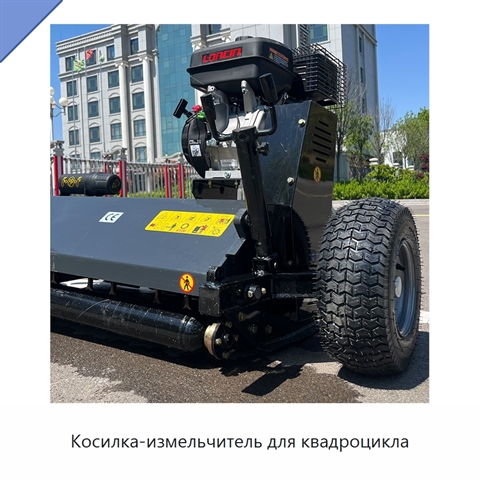 Косилка-измельчитель для квадроцикла