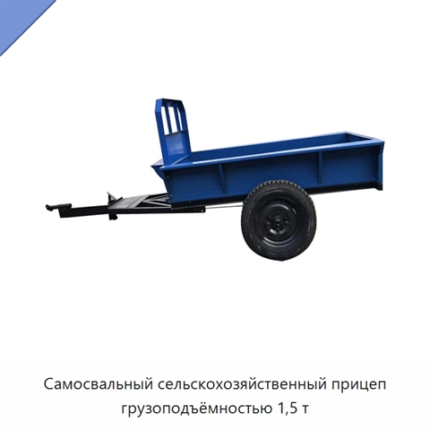Самосвальный сельскохозяйственный прицеп грузоподъёмностью 1,5 т