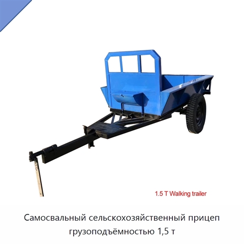Самосвальный сельскохозяйственный прицеп грузоподъёмностью 1,5 т