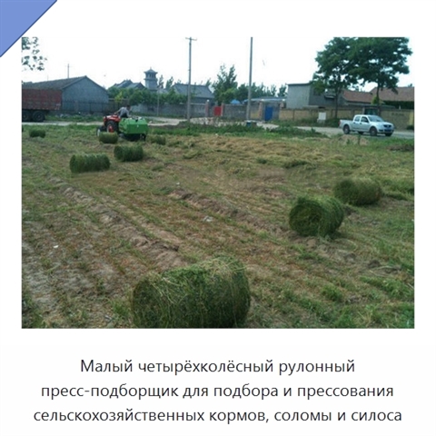 Малый четырёхколёсный рулонный пресс-подборщик для подбора и прессования сельскохозяйственных кормов, соломы и силоса