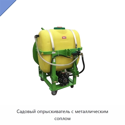 Садовый опрыскиватель с металлическим соплом