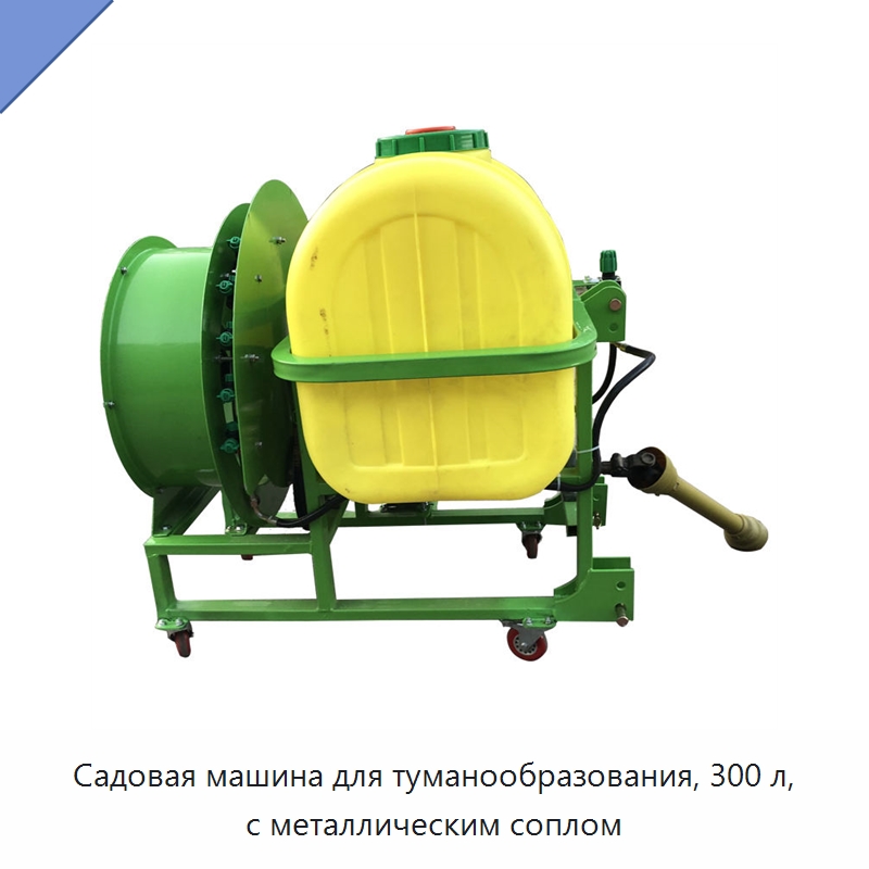 Садовая машина для туманообразования, 300 л, с металлическим соплом — Сельскохозяйственные опрыскиватели