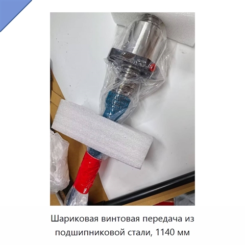 Шариковая винтовая передача из подшипниковой стали, 1140 мм