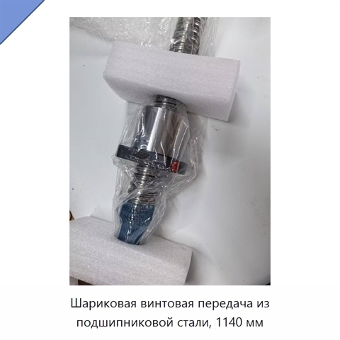 Шариковая винтовая передача из подшипниковой стали, 1140 мм