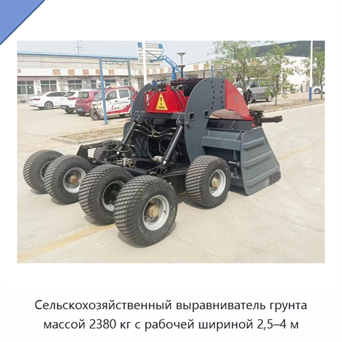 Сельскохозяйственный выравниватель грунта массой 2380 кг с рабочей шириной 2,5–4 м