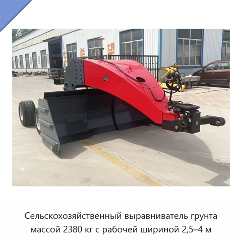 Сельскохозяйственный выравниватель грунта массой 2380 кг с рабочей шириной 2,5–4 м