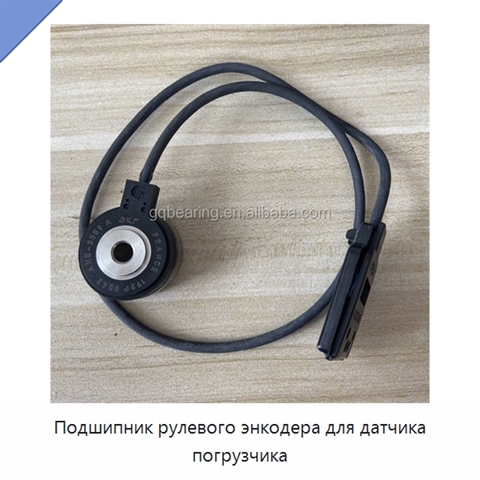 Подшипник рулевого энкодера для датчика погрузчика