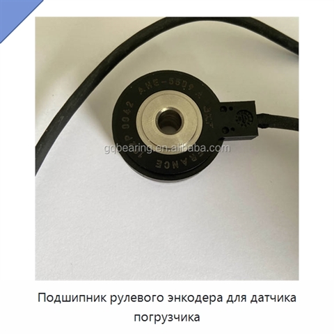 Подшипник рулевого энкодера для датчика погрузчика