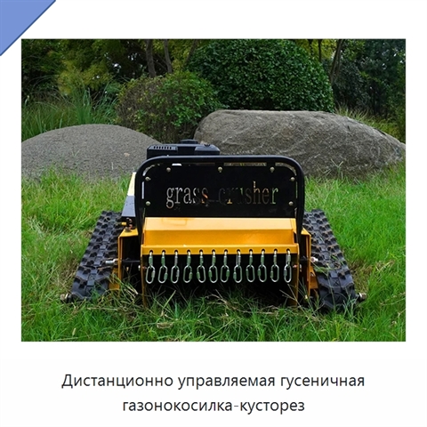 Дистанционно управляемая гусеничная газонокосилка-кусторез