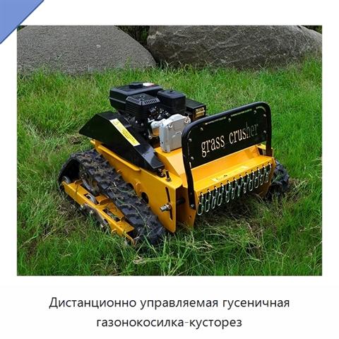 Дистанционно управляемая гусеничная газонокосилка-кусторез