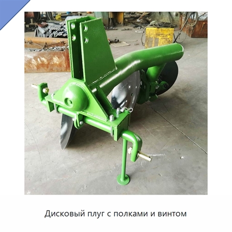 Дисковый плуг с полками и винтом