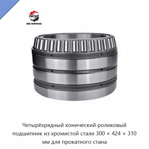 Четырёхрядный конический роликовый подшипник из хромистой стали 300 × 424 × 310 мм для прокатного стана