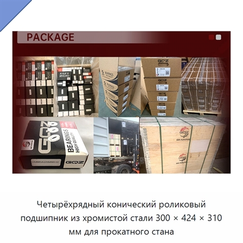 Четырёхрядный конический роликовый подшипник из хромистой стали 300 × 424 × 310 мм для прокатного стана