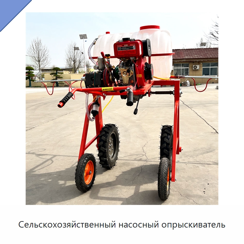 Сельскохозяйственный насосный опрыскиватель — Сельскохозяйственные опрыскиватели