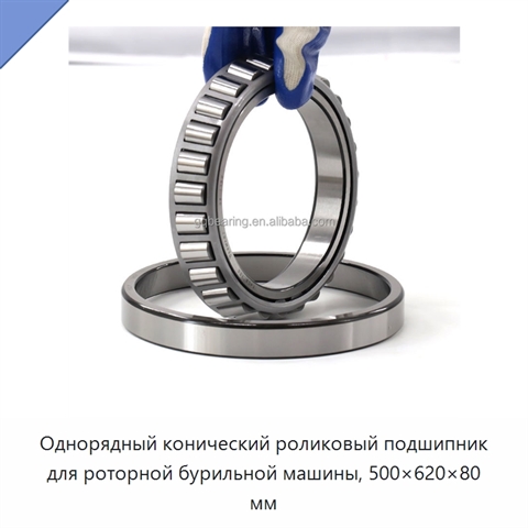 Однорядный конический роликовый подшипник для роторной бурильной машины, 500×620×80 мм