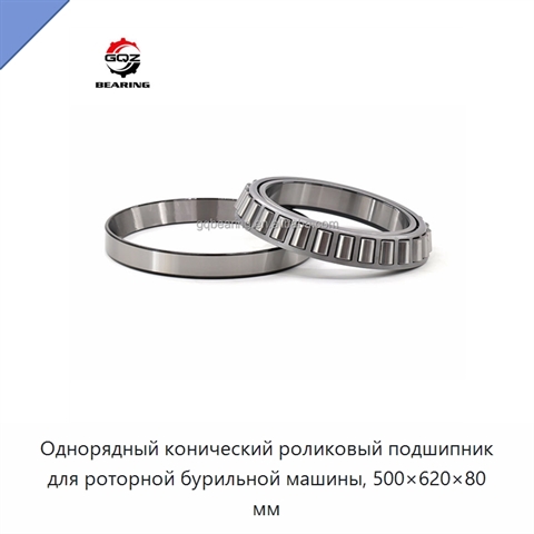 Однорядный конический роликовый подшипник для роторной бурильной машины, 500×620×80 мм