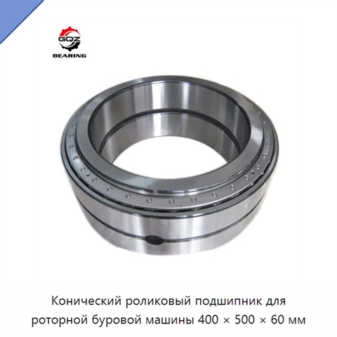 Конический роликовый подшипник для роторной буровой машины 400 × 500 × 60 мм