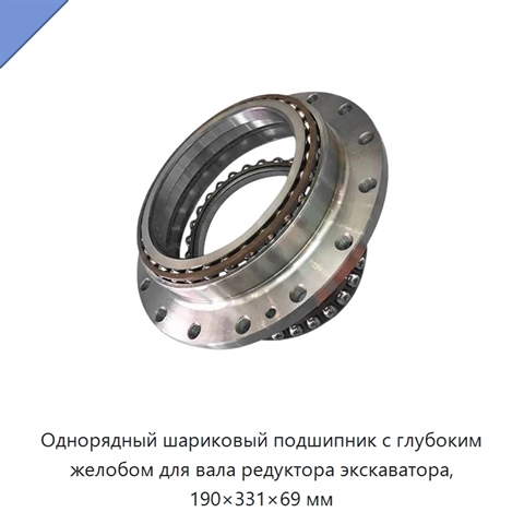 Однорядный шариковый подшипник с глубоким желобом для вала редуктора экскаватора, 190×331×69 мм