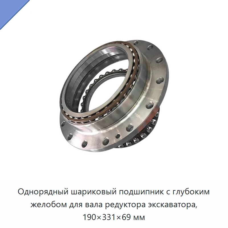 Однорядный шариковый подшипник с глубоким желобом для вала редуктора экскаватора, 190×331×69 мм — Радиальные шариковые подшипники