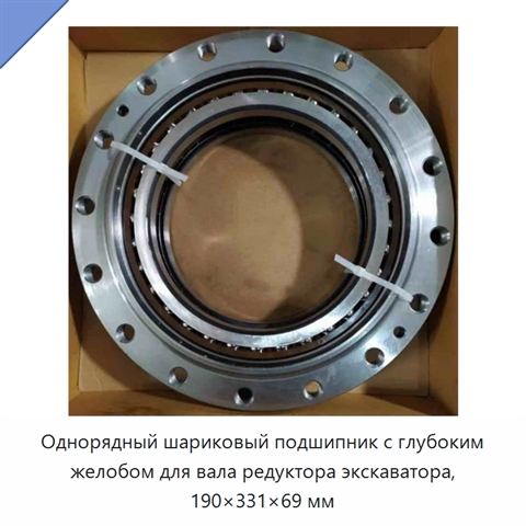 Однорядный шариковый подшипник с глубоким желобом для вала редуктора экскаватора, 190×331×69 мм