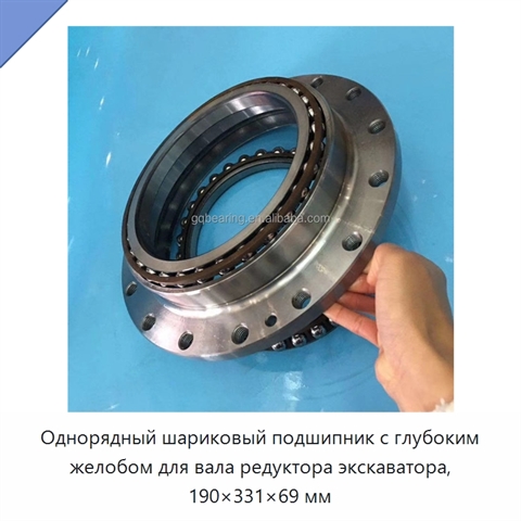 Однорядный шариковый подшипник с глубоким желобом для вала редуктора экскаватора, 190×331×69 мм