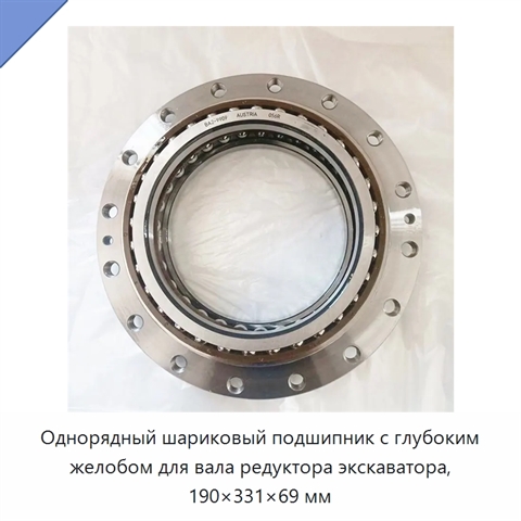 Однорядный шариковый подшипник с глубоким желобом для вала редуктора экскаватора, 190×331×69 мм