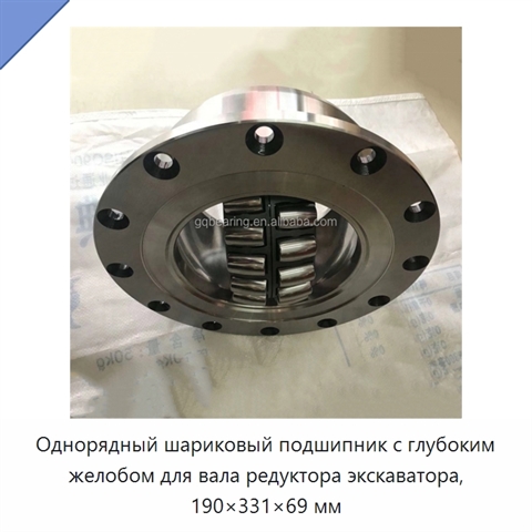 Однорядный шариковый подшипник с глубоким желобом для вала редуктора экскаватора, 190×331×69 мм