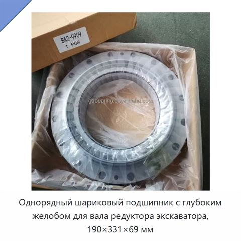 Однорядный шариковый подшипник с глубоким желобом для вала редуктора экскаватора, 190×331×69 мм